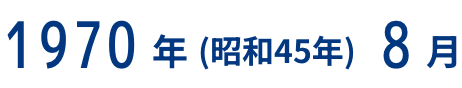 1970年(昭和45年）8月