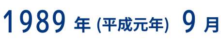 1989年（平成元年）9月