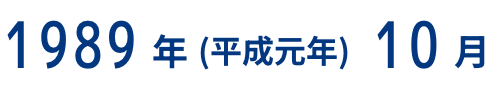 1989年（平成元年）10月