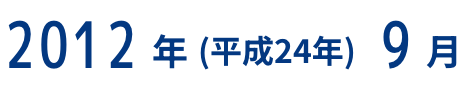2012年（平成24年）9月