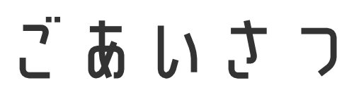ごあいさつ