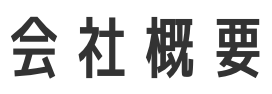会社概要