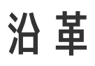沿革