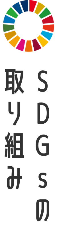 SDGsの取り組み