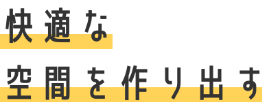 快適な空間を作り出す