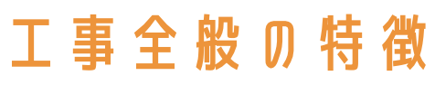 工事全般の特徴