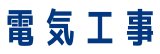 電気工事
