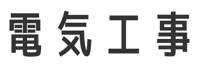 電気工事
