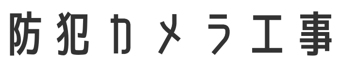 防犯カメラ工事