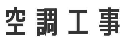 空調工事