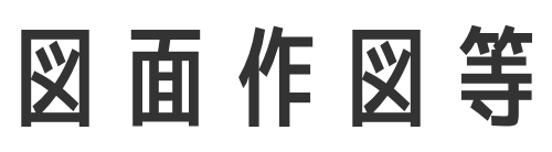 図面作図等