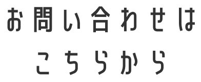 お問い合わせはこちらから