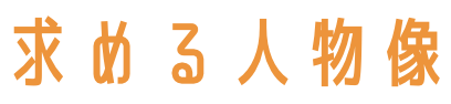 求める人物像