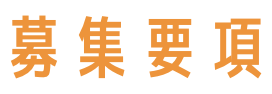募集要項
