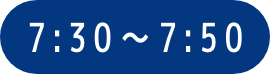 7:30～7:50
