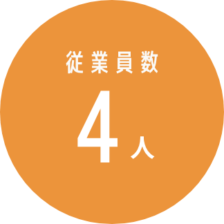 従業員数 4人