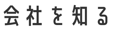 会社を知る
