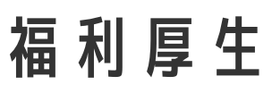 福利厚生