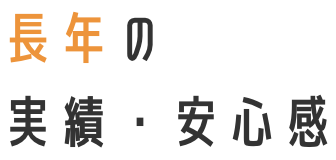 長年の実績・安心感