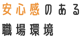安心感のある職場環境