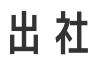 出社