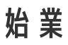 始業