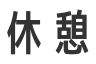 休憩