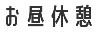 お昼休憩
