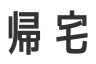 帰宅