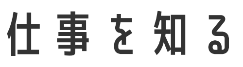 仕事を知る