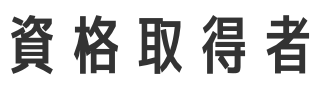 資格取得者