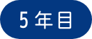 5年目