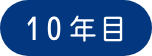 10年目