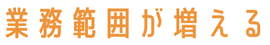 業務範囲が増える