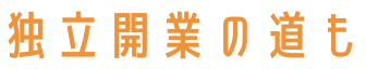 独立開業の道も