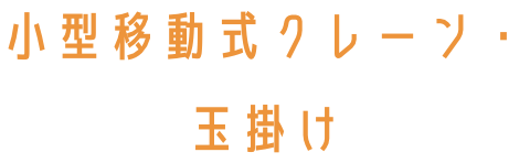小型移動式クレーン・玉掛け