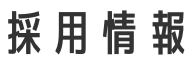 採用情報
