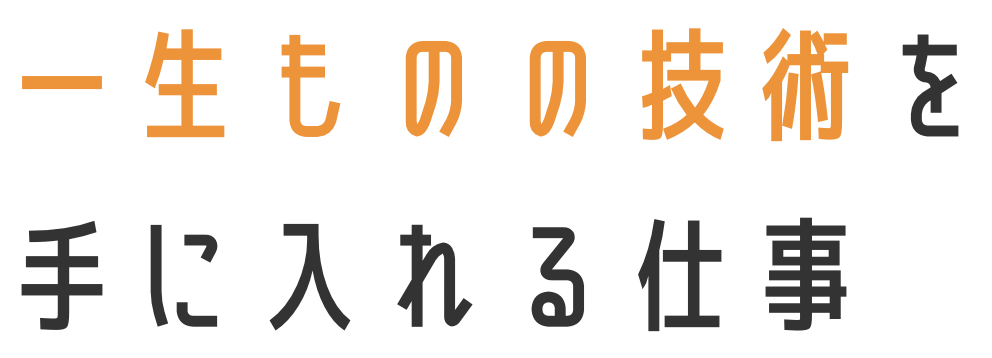 一生ものの技術を手に入れる仕事