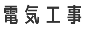 電気工事