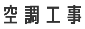 空調工事