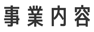 事業内容