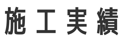 施工実績