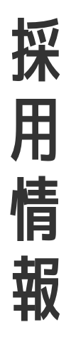 採用情報